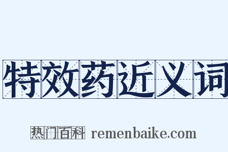 特效药近义词是什么意思的图片